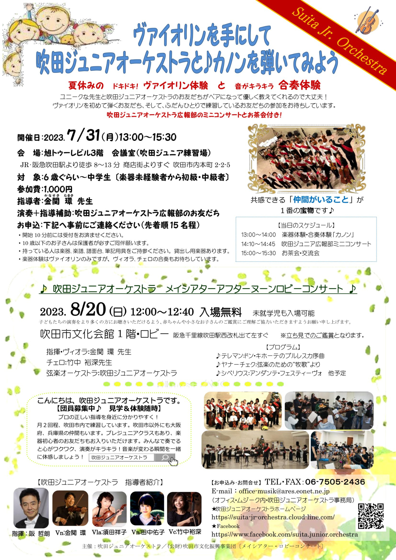 ①2023.07.31夏のアンサンブル体験チラシ