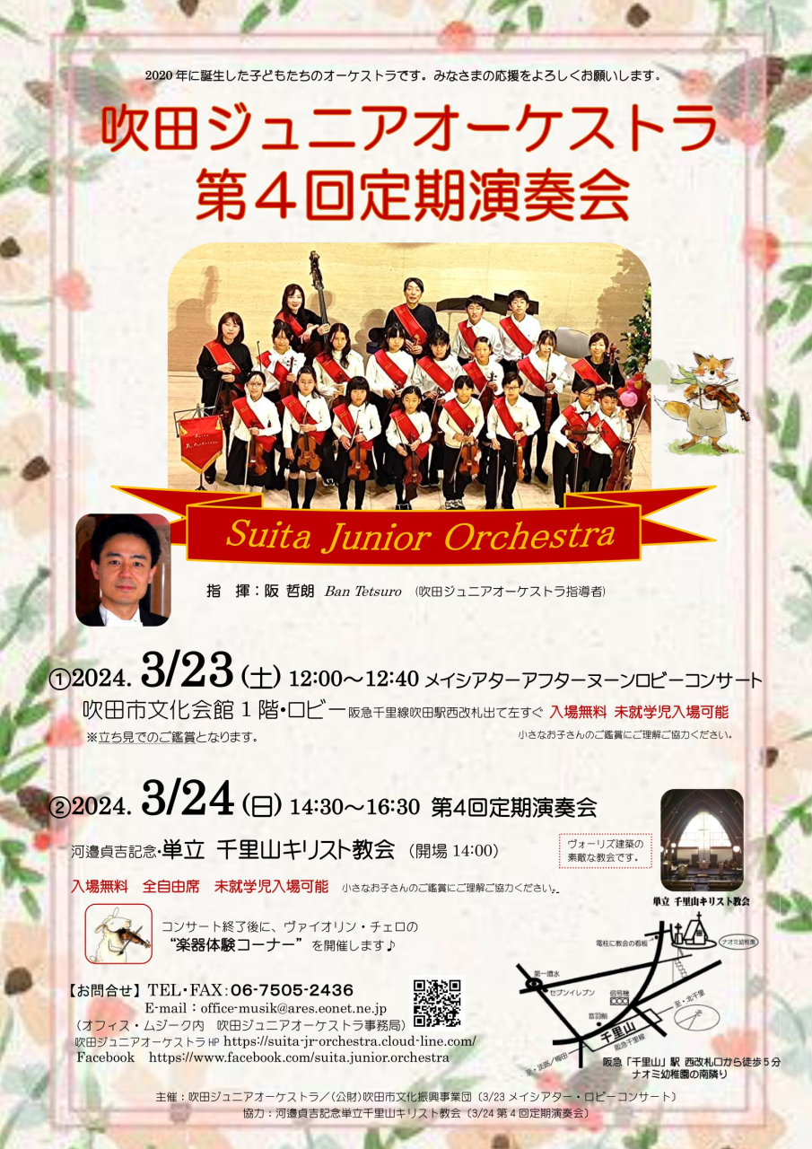 2024.03.24 吹田ジュニア第4回期演奏会カラーチラシ表